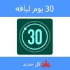 30 يوم لياقه