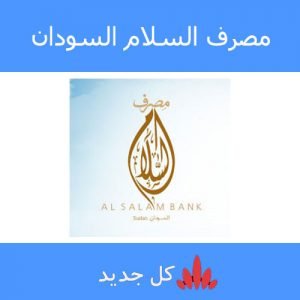 مصرف السلام السودان