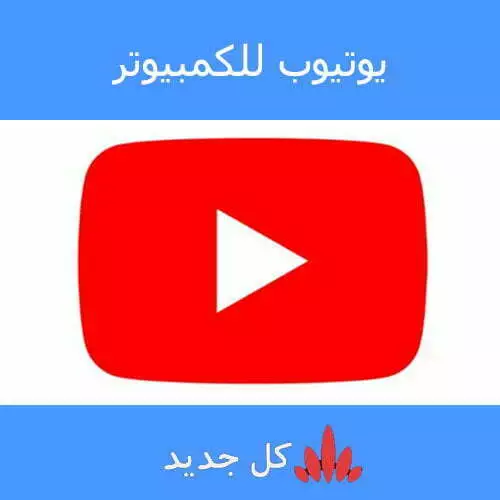 يوتيوب للكمبيوتر