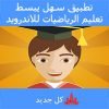 تطبيق سهل يبسط تعليم الرياضيات