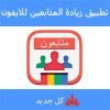 تطبيق زيادة المتابعين للايفون
