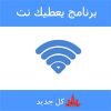 برنامج يعطيك نت