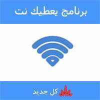 برنامج يعطيك نت