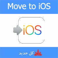 Move to iOS‏