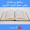 برنامج يساعدك على حفظ القران الكريم