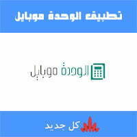 تطبيق الوحدة موبايل
