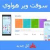 سوفت وير هواوي