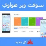 سوفت وير هواوي