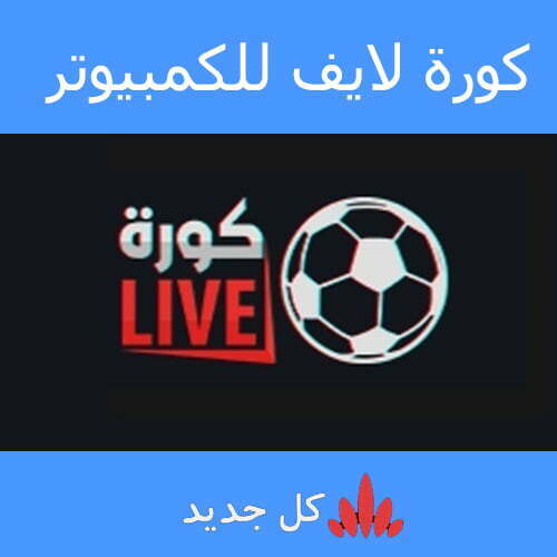 ØªØ­Ù…ÙŠÙ„ Ø¨Ø±Ù†Ø§Ù…Ø¬ ÙƒÙˆØ±Ø© Ù„Ø§ÙŠÙ 2020 Ù„Ù„ÙƒÙ…Ø¨ÙŠÙˆØªØ± Ù…Ø¬Ø§Ù†Ø§